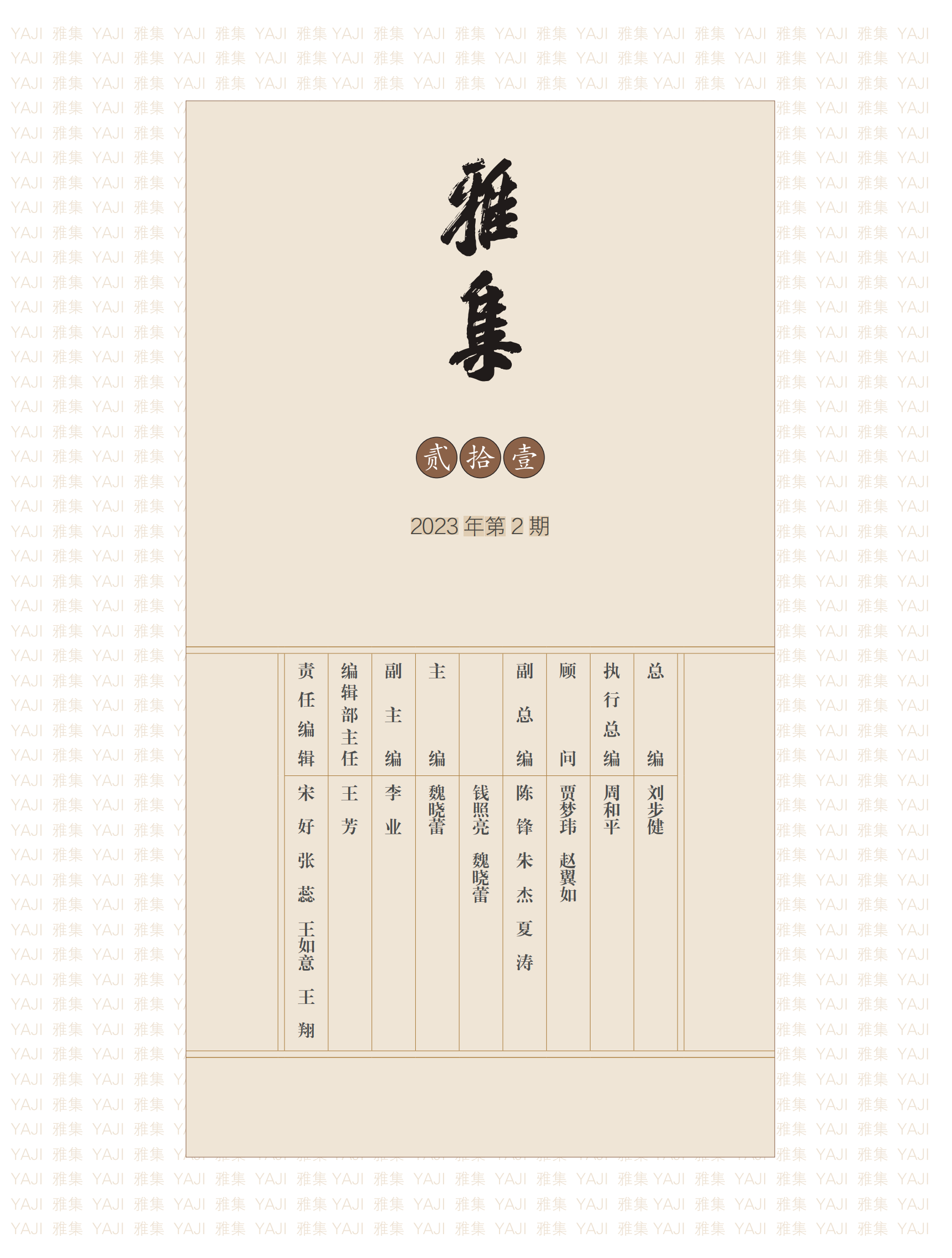 《雅集》2023年第2期.png
